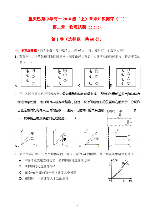 重庆巴蜀高一上高2018级知识测评2(物理)