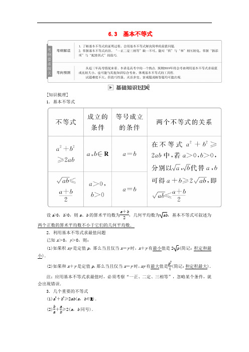 高考数学一轮复习 第6章 不等式 6.3 基本不等式学案 