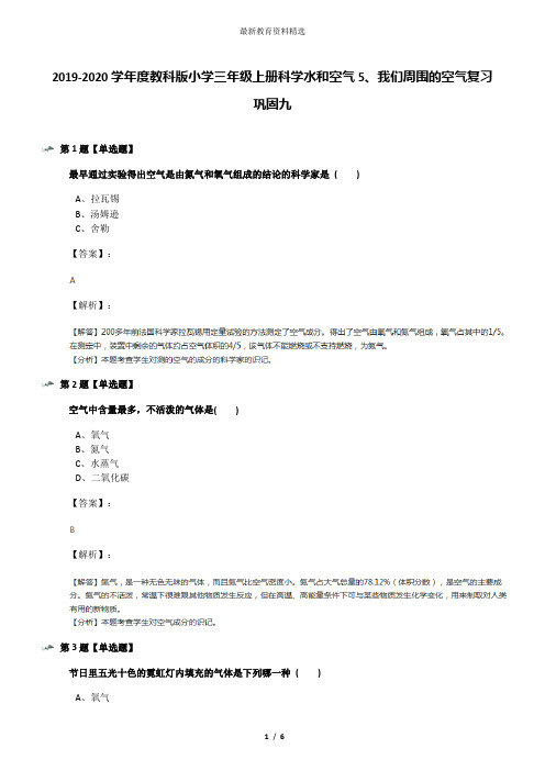 2019-2020学年度教科版小学三年级上册科学水和空气5、我们周围的空气复习巩固九