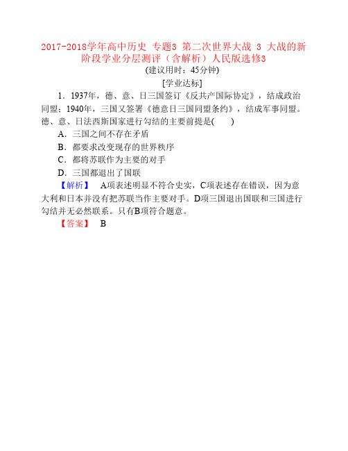 高中历史专题3第二次世界大战3大战的新阶段学业分层测评人民版选修3解析