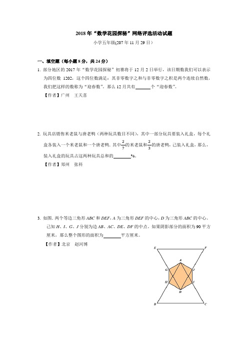 2018年“数学花园探秘”网络评选活动试题及答案 小学五年级(207年11月29日)