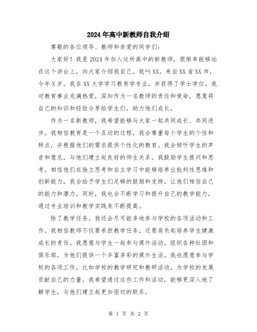 2024年高中新教师自我介绍