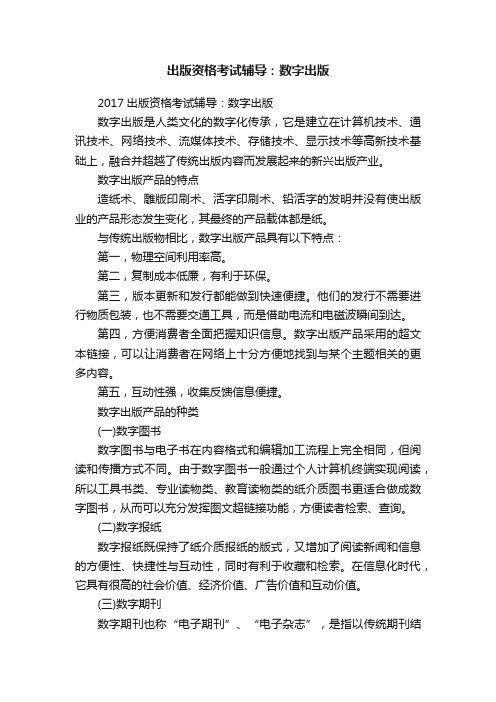 出版资格考试辅导：数字出版