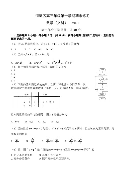 北京市海淀区2018届高三第一学期期末练习数学(文)试卷(含答案)