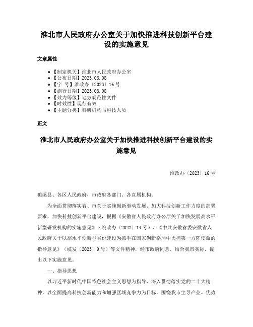 淮北市人民政府办公室关于加快推进科技创新平台建设的实施意见