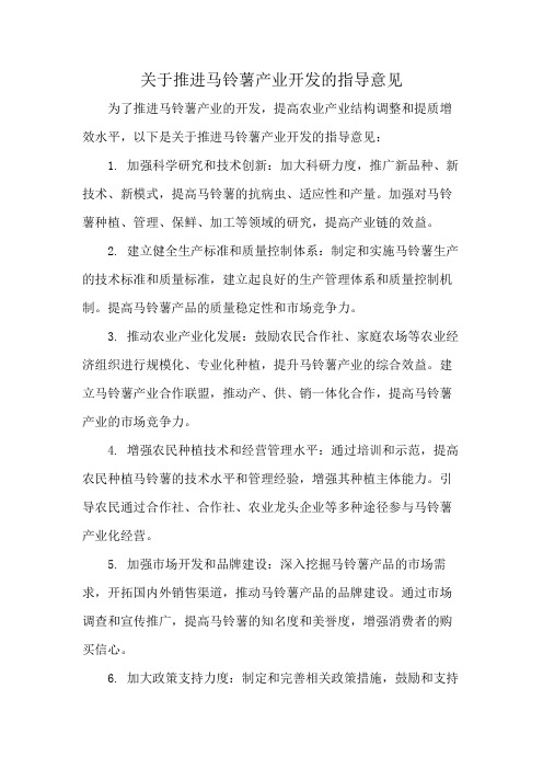 关于推进马铃薯产业开发的指导意见