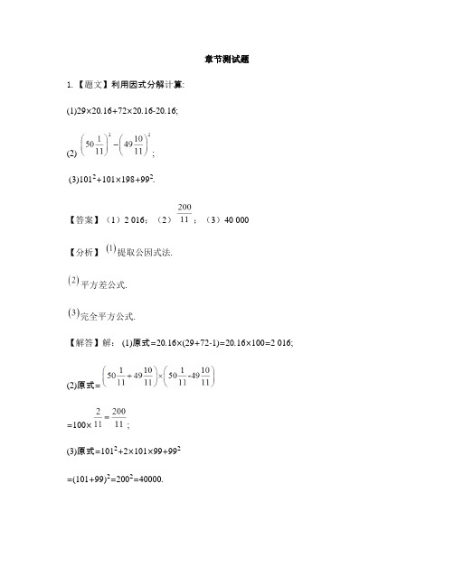 初中数学华东师大版八年级上册第十二章 整式的乘除12.5 因式分解-章节测试习题(11)