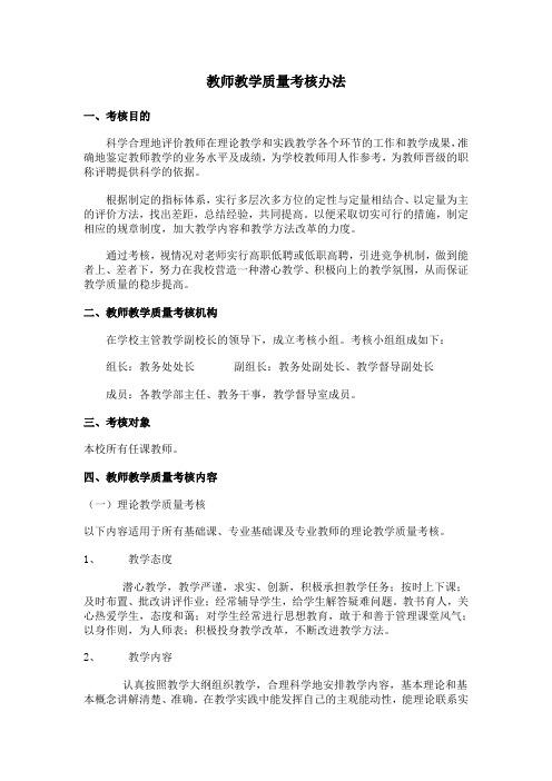 教师教学质量考核办法