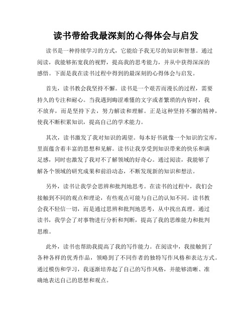 读书带给我最深刻的心得体会与启发