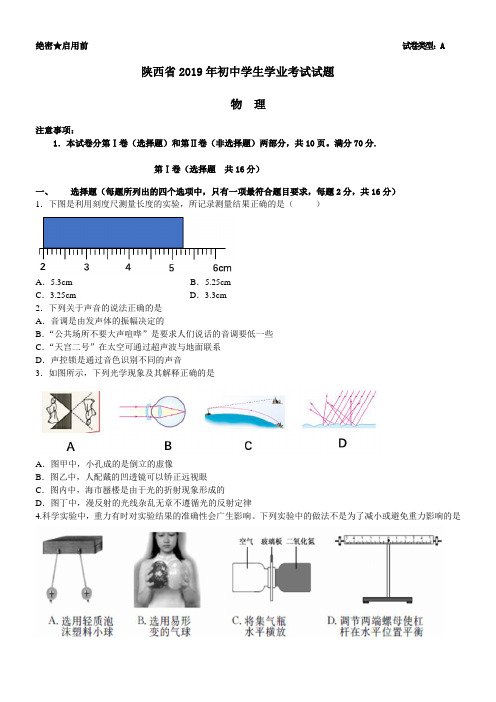 2019年陕西省物理中考模拟试题