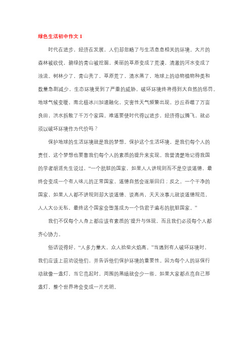 绿意的生活优秀作文初中范文