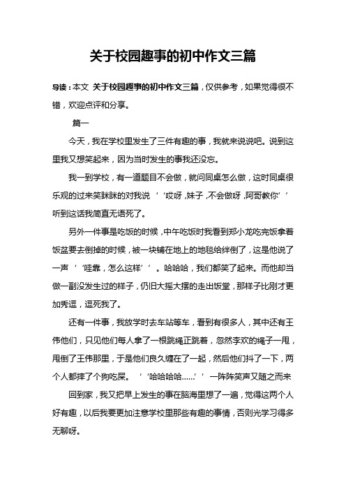 关于校园趣事的初中作文三篇