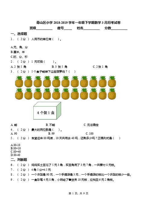 青山区小学2018-2019学年一年级下学期数学3月月考试卷