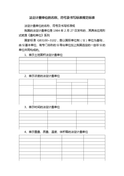 法定计量单位的名称、符号及书写标准规范标准