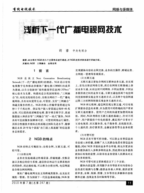 浅析下一代广播电视网技术