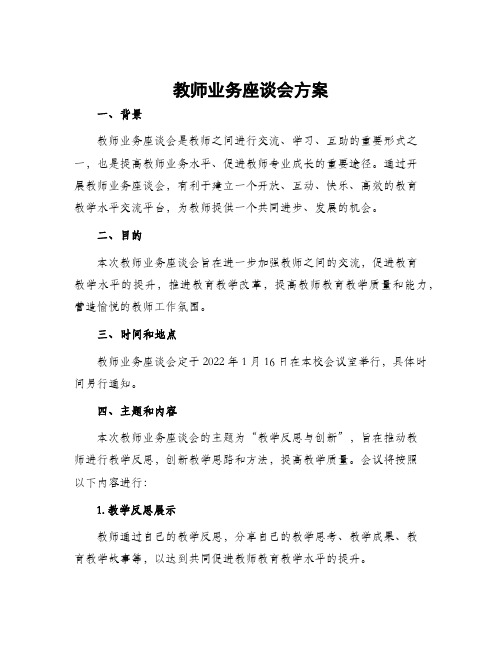 教师业务座谈会方案