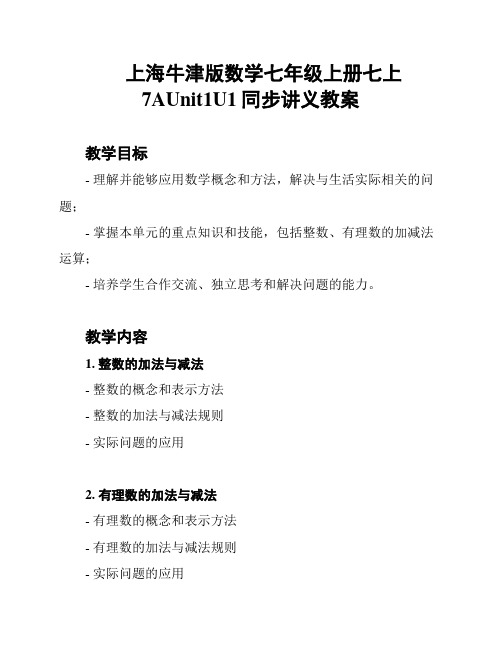 上海牛津版数学七年级上册七上7AUnit1U1同步讲义教案