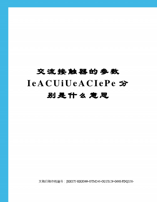 交流接触器的参数IeACUiUeACIePe分别是什么意思(终审稿)