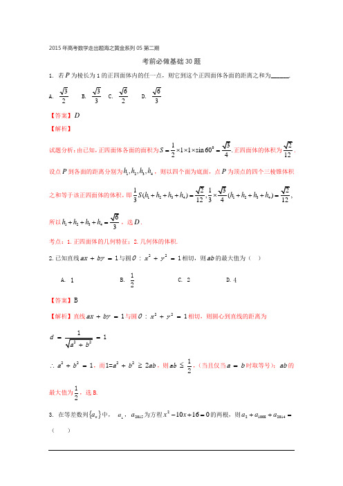 专题05_考前必做基础30题(理)(第02期)-2015年数学走出题海之黄金30题系列(全国通用版)_Word版含解析