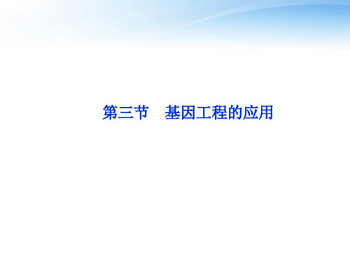 【优化方案】2012高考生物总复习 第一章第三节基因工程的应用课件 浙科版选修3