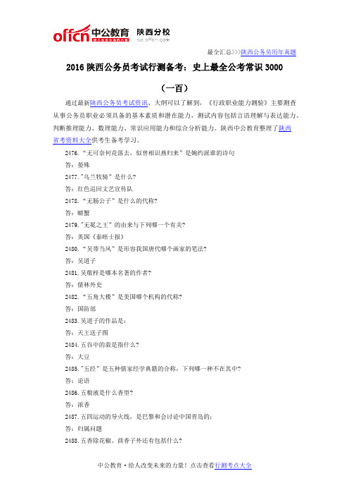 2016陕西公务员考试行测备考:史上最全公考常识3000(一百)