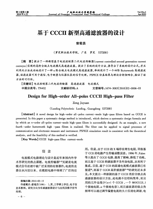 基于CCCⅡ新型高通滤波器的设计