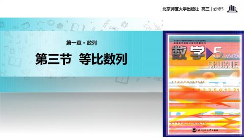 高中数学北师大版必修5 1.3 教学课件 《等比数列》(数学北师大必修5)