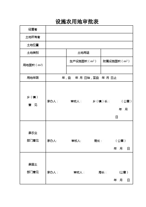 设施农用地审批表(修改)