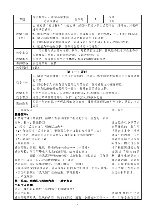 人教版小学语文六年级下册《综合性学习：难忘小学生活之依依惜别》教案