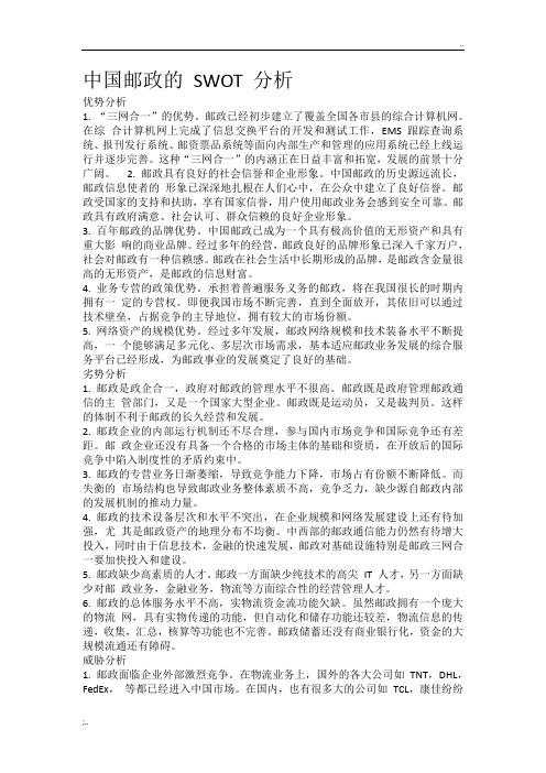 中国邮政SWOT分析