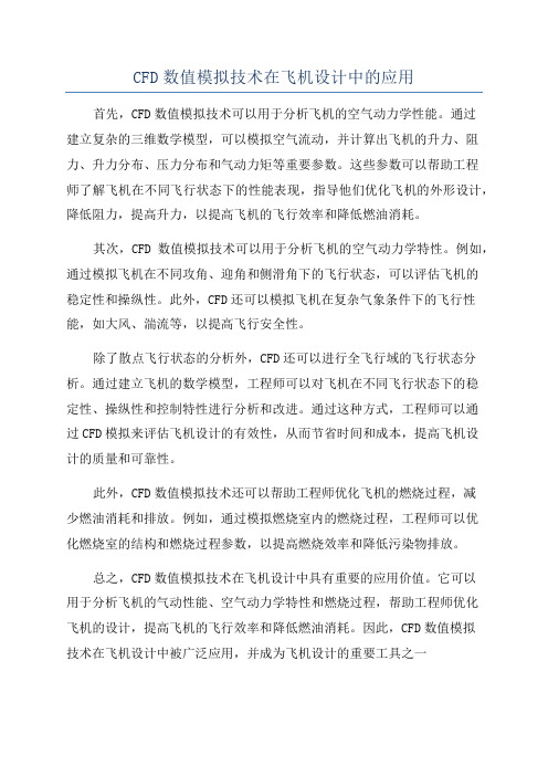 CFD数值模拟技术在飞机设计中的应用