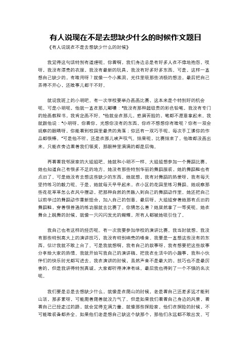 有人说现在不是去想缺少什么的时候作文题目