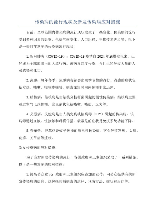 传染病的流行现状及新发传染病应对措施