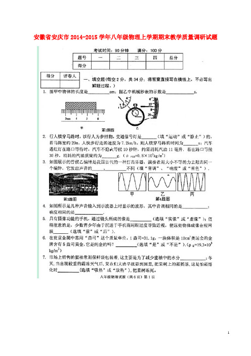 安徽省安庆市八年级物理上学期期末教学质量调研试题(