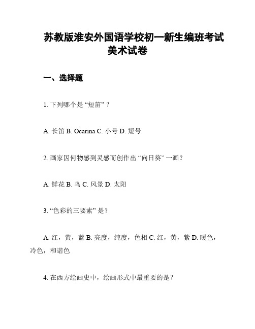 苏教版淮安外国语学校初一新生编班考试美术试卷