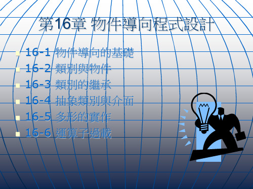 物件导向程式的设计