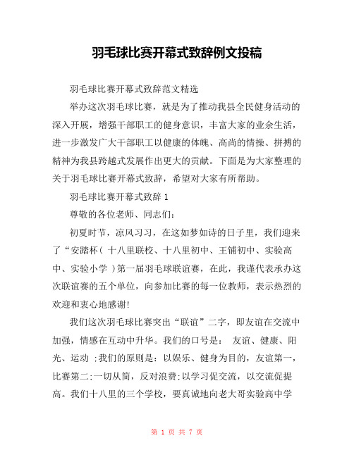 羽毛球比赛开幕式致辞例文投稿