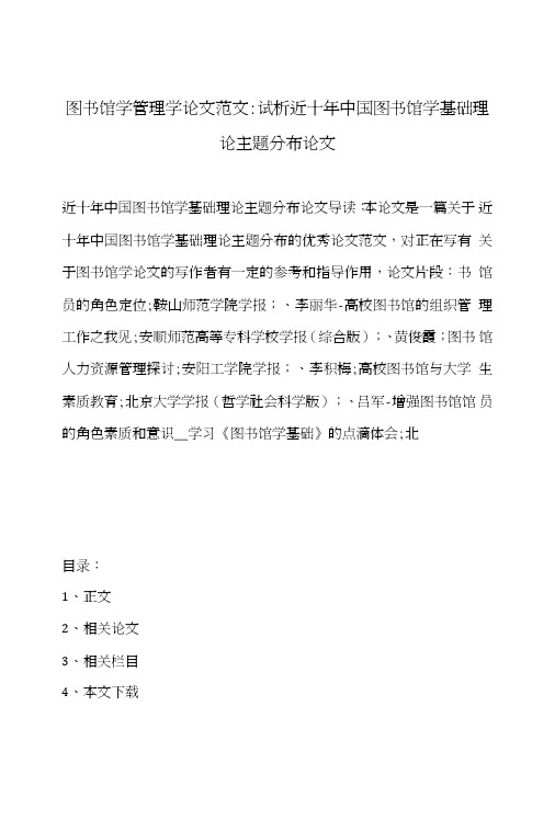 图书馆学管理学论文范文-试析近十年中国图书馆学基础理论主题分布论文.do..