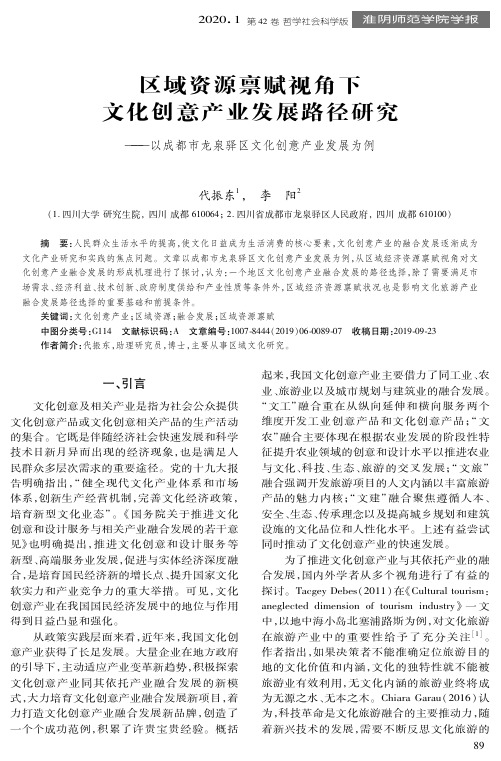 区域资源禀赋视角下文化创意产业发展路径研究——以成都市龙泉驿