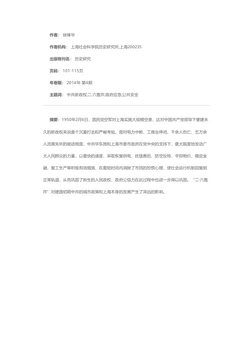 一九五0年上海“二·六轰炸”及应对