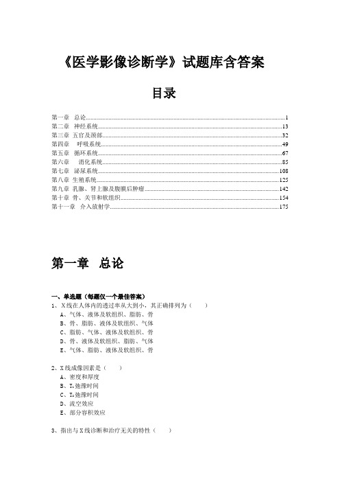 《医学影像诊断学》分章节试题库含答案