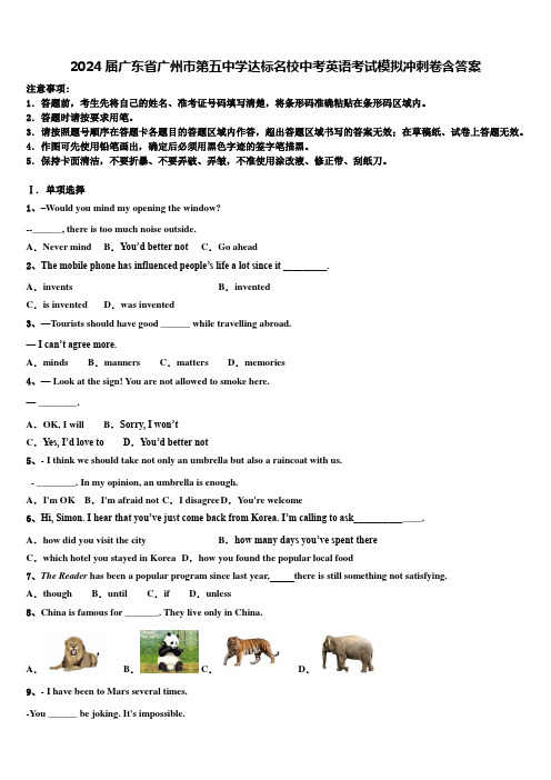 2024届广东省广州市第五中学达标名校中考英语考试模拟冲刺卷含答案