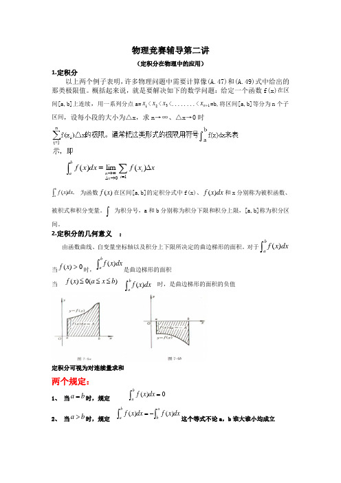 物理竞赛第三讲(定积分在物理学 中的应用)