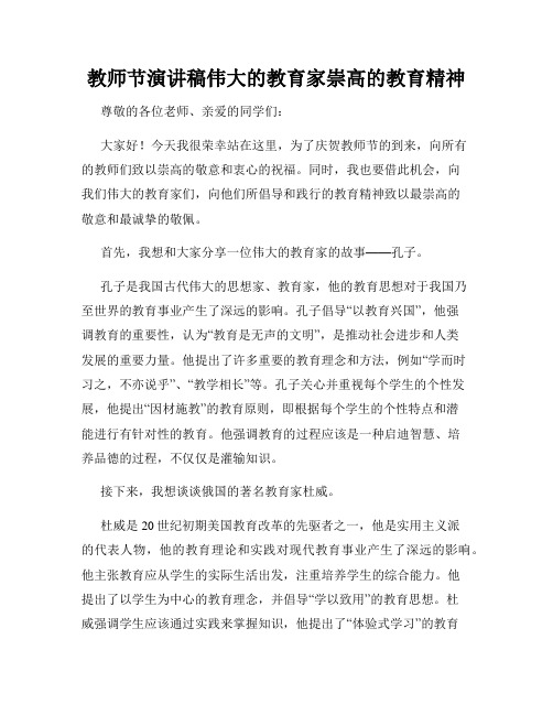 教师节演讲稿伟大的教育家崇高的教育精神