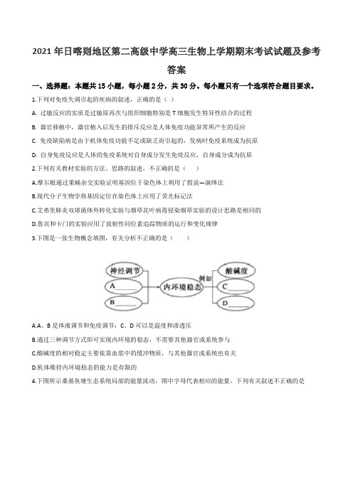 2021年日喀则地区第二高级中学高三生物上学期期末考试试题及参考答案