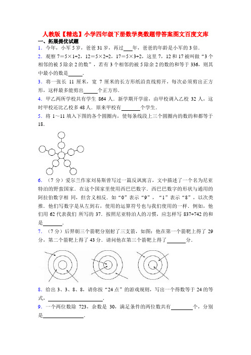 人教版【精选】小学四年级下册数学奥数题带答案图文百度文库