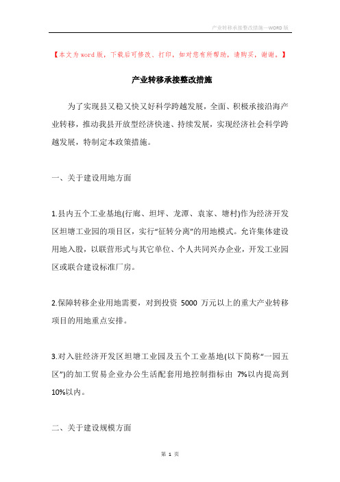 产业转移承接整改措施