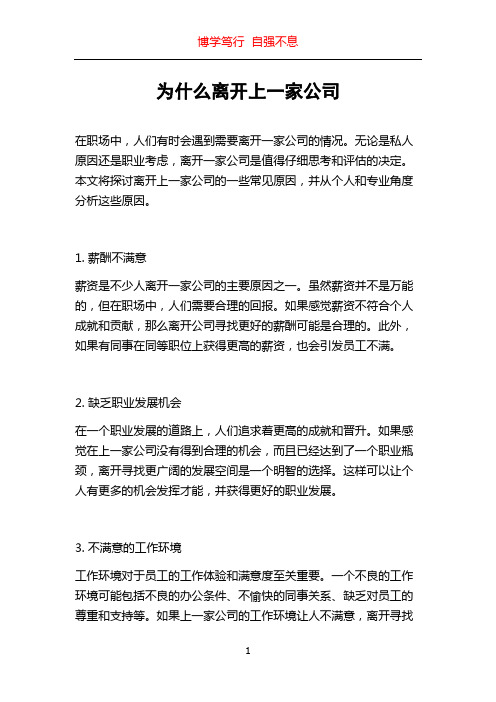 为什么离开上一家公司