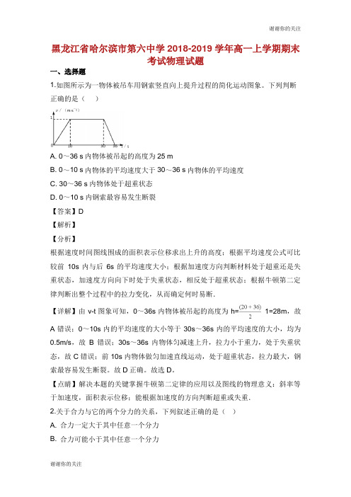 黑龙江省哈尔滨市第六中学20182019学年高一物理上学期期末考试试题(含解析).doc