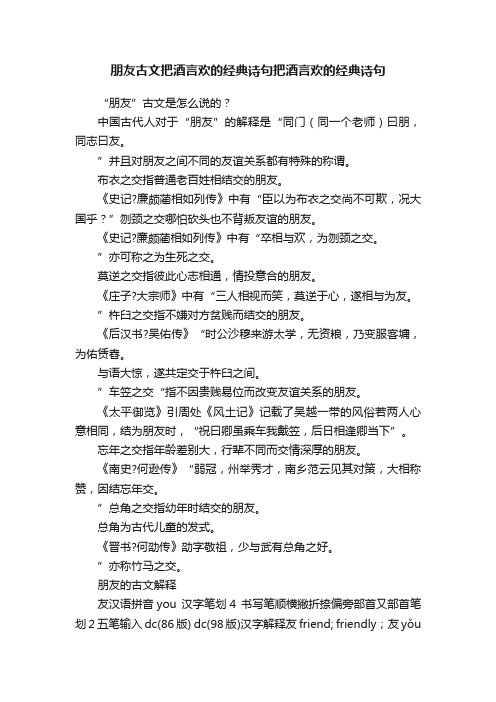 朋友古文把酒言欢的经典诗句把酒言欢的经典诗句